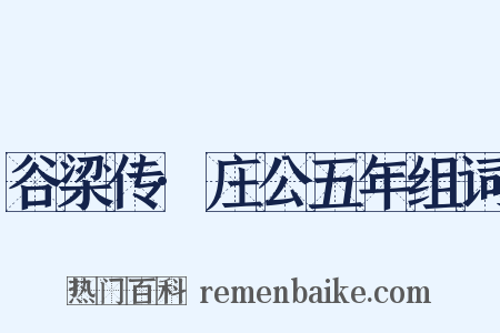 谷梁传·庄公五年组词是什么意思的图片